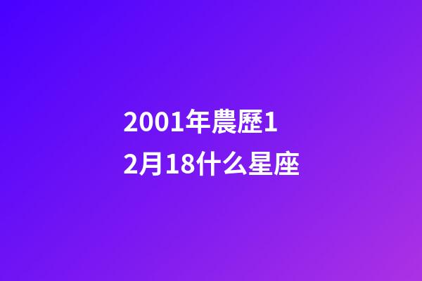 2001年農歷12月18什么星座-第1張-星座運勢-玄機派