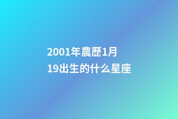 2001年農歷1月19出生的什么星座-第1張-星座運勢-玄機派