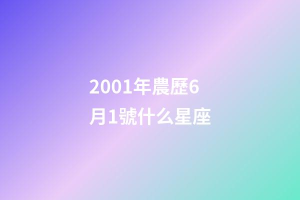 2001年農歷6月1號什么星座-第1張-星座運勢-玄機派