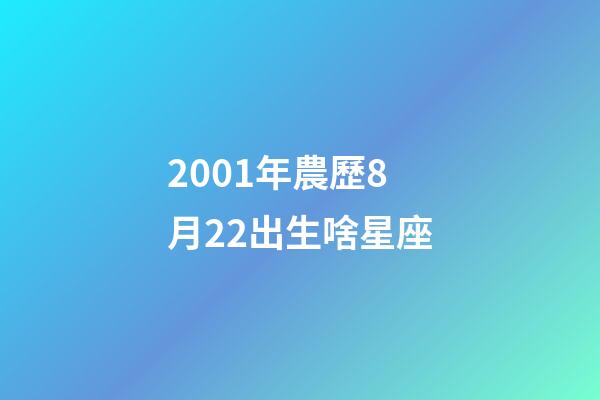 2001年農歷8月22出生啥星座-第1張-星座運勢-玄機派