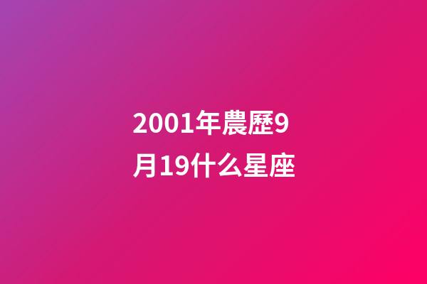 2001年農歷9月19什么星座-第1張-星座運勢-玄機派