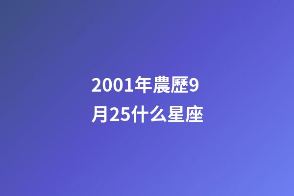 2001年農歷9月25什么星座-第1張-星座運勢-玄機派