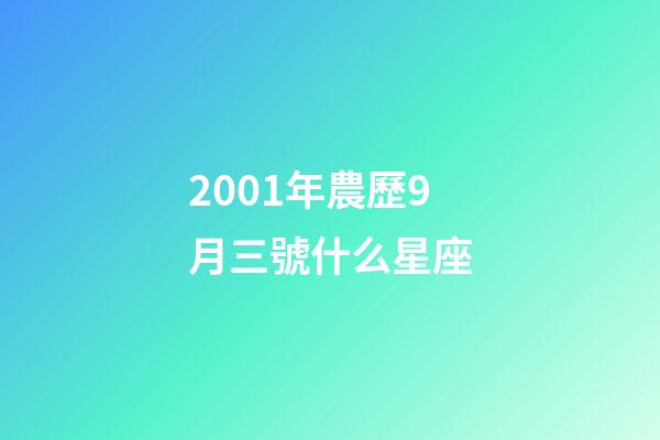 2001年農歷9月三號什么星座-第1張-星座運勢-玄機派