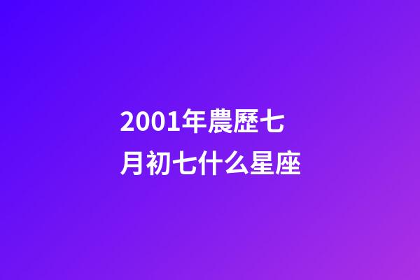 2001年農歷七月初七什么星座-第1張-星座運勢-玄機派