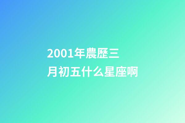 2001年農歷三月初五什么星座啊-第1張-星座運勢-玄機派