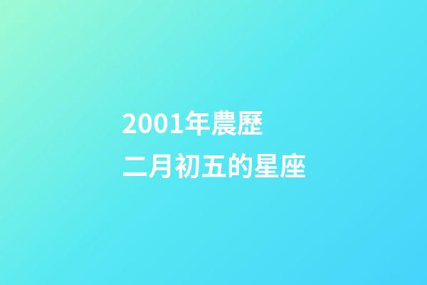 2001年農歷二月初五的星座-第1張-星座運勢-玄機派