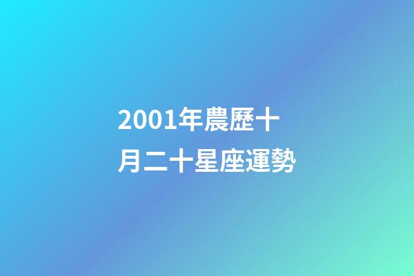2001年農歷十月二十星座運勢-第1張-星座運勢-玄機派