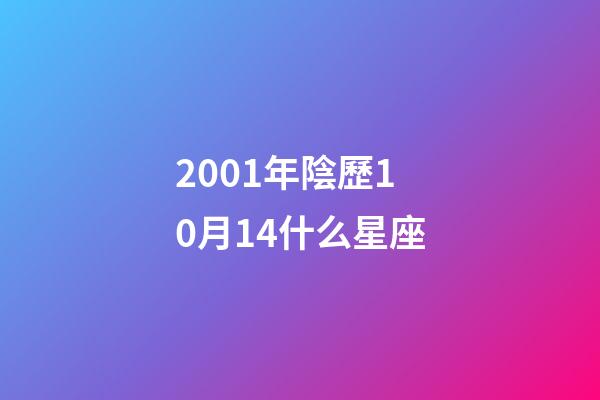 2001年陰歷10月14什么星座-第1張-星座運勢-玄機派