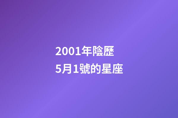 2001年陰歷5月1號的星座-第1張-星座運勢-玄機派