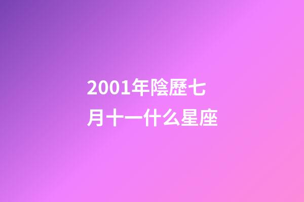 2001年陰歷七月十一什么星座-第1張-星座運(yùn)勢-玄機(jī)派