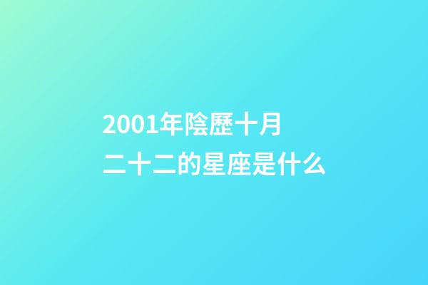2001年陰歷十月二十二的星座是什么-第1張-星座運勢-玄機派
