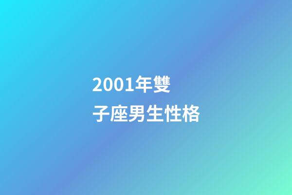 2001年雙子座男生性格-第1張-星座運勢-玄機派