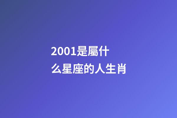 2001是屬什么星座的人生肖