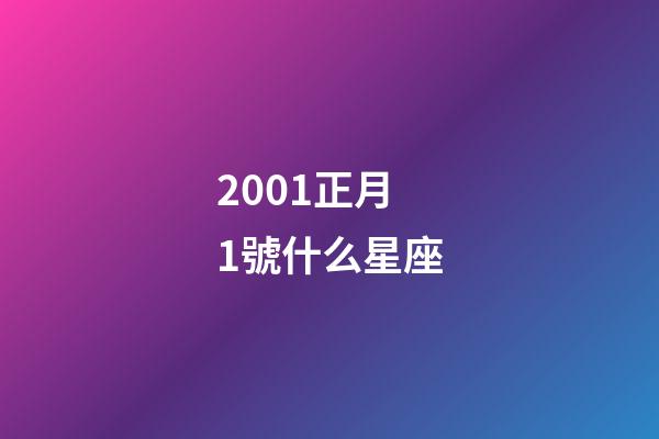 2001正月1號什么星座-第1張-星座運勢-玄機派