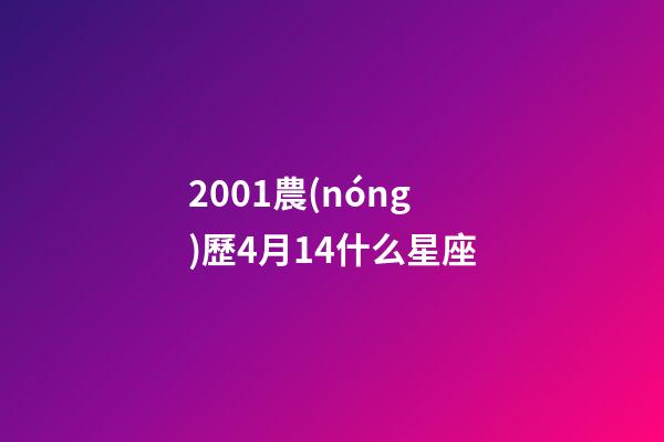 2001農(nóng)歷4月14什么星座-第1張-星座運勢-玄機派