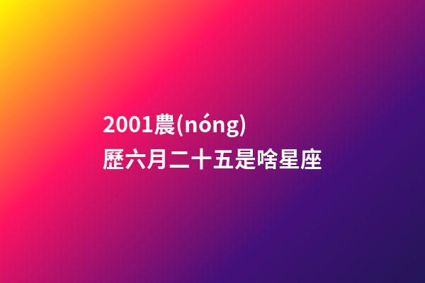2001農(nóng)歷六月二十五是啥星座-第1張-星座運(yùn)勢(shì)-玄機(jī)派