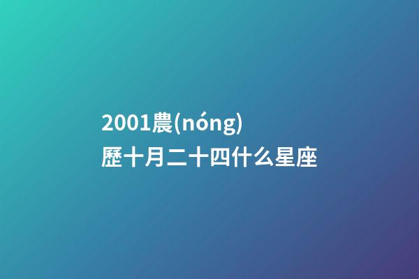 2001農(nóng)歷十月二十四什么星座-第1張-星座運勢-玄機派