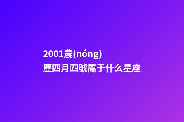 2001農(nóng)歷四月四號屬于什么星座-第1張-星座運勢-玄機派