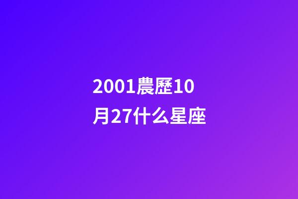 2001農歷10月27什么星座-第1張-星座運勢-玄機派
