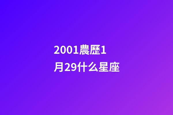 2001農歷1月29什么星座-第1張-星座運勢-玄機派