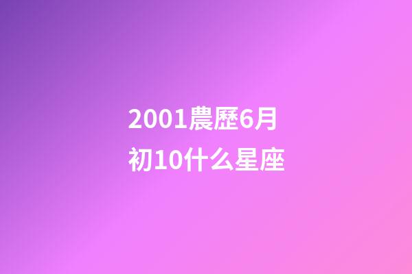 2001農歷6月初10什么星座-第1張-星座運勢-玄機派