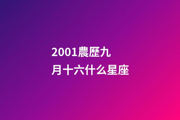 2001農歷九月十六什么星座-第1張-星座運勢-玄機派