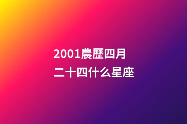 2001農歷四月二十四什么星座-第1張-星座運勢-玄機派