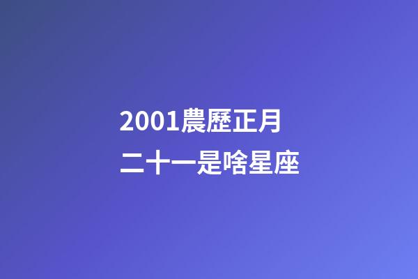 2001農歷正月二十一是啥星座-第1張-星座運勢-玄機派