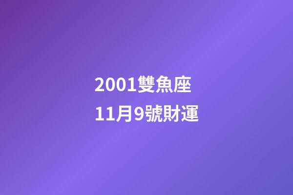 2001雙魚座11月9號財運-第1張-星座運勢-玄機派
