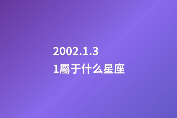 2002.1.31屬于什么星座-第1張-星座運勢-玄機派