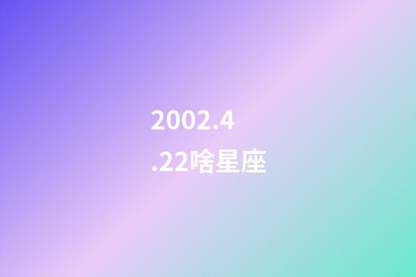 2002.4.22啥星座-第1張-星座運勢-玄機派