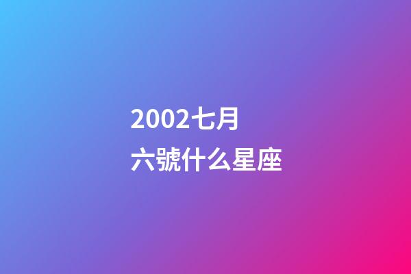 2002七月六號什么星座-第1張-星座運勢-玄機派