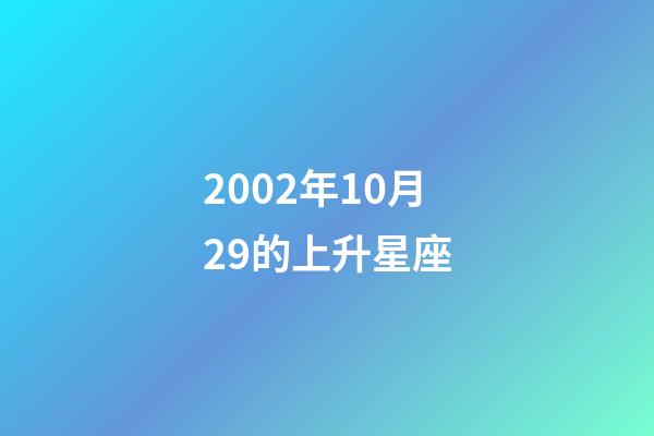 2002年10月29的上升星座-第1張-星座運勢-玄機派