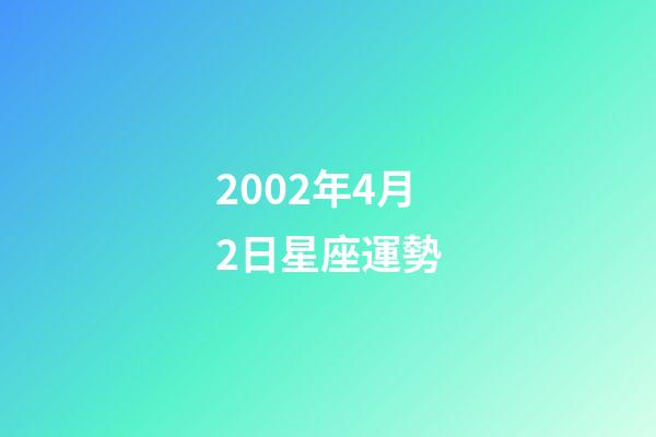 2002年4月2日星座運勢-第1張-星座運勢-玄機派