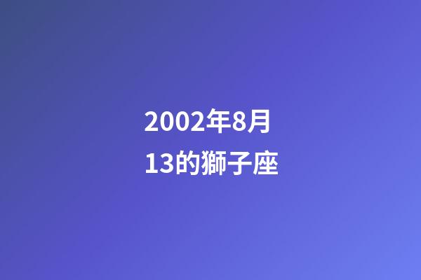 2002年8月13的獅子座-第1張-星座運勢-玄機派