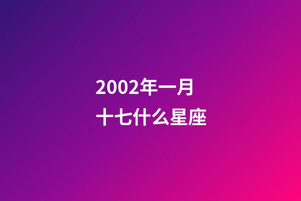 2002年一月十七什么星座-第1張-星座運(yùn)勢-玄機(jī)派
