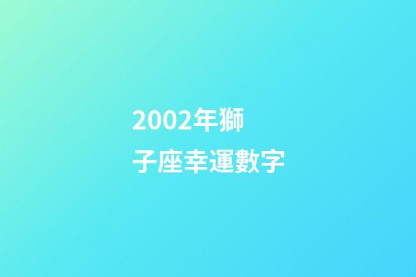 2002年獅子座幸運數字-第1張-星座運勢-玄機派
