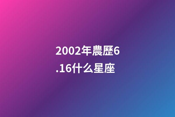 2002年農歷6.16什么星座-第1張-星座運勢-玄機派