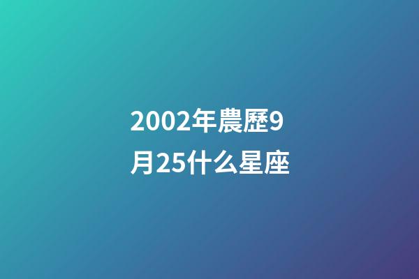 2002年農歷9月25什么星座-第1張-星座運勢-玄機派
