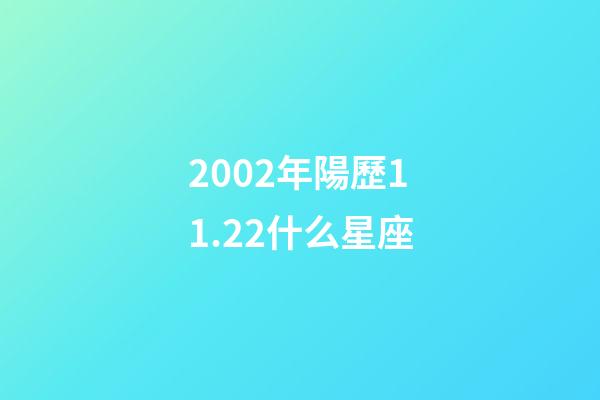 2002年陽歷11.22什么星座-第1張-星座運勢-玄機派