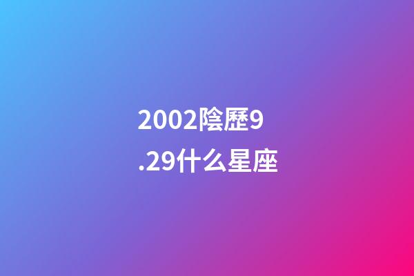 2002陰歷9.29什么星座-第1張-星座運勢-玄機派