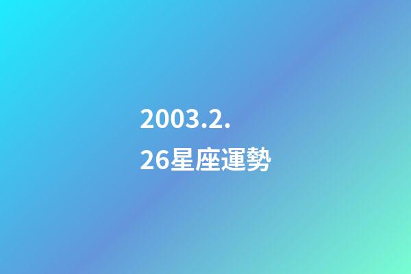 2003.2.26星座運勢-第1張-星座運勢-玄機派