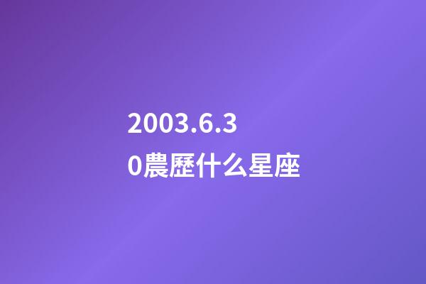 2003.6.30農歷什么星座-第1張-星座運勢-玄機派