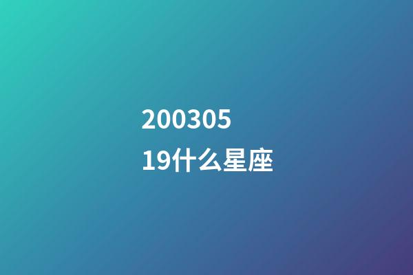 20030519什么星座-第1張-星座運勢-玄機派