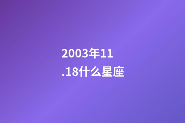 2003年11.18什么星座-第1張-星座運勢-玄機派