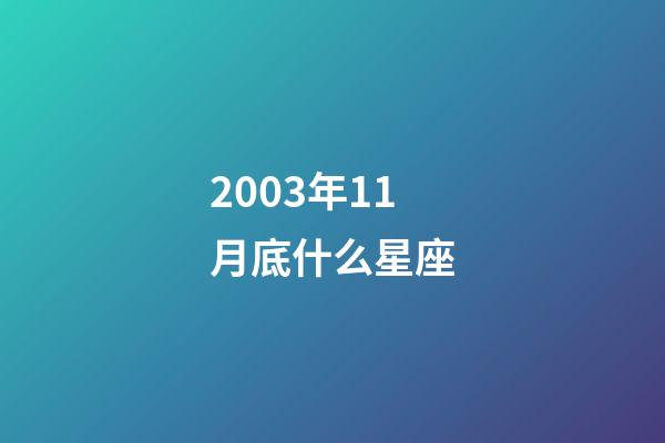 2003年11月底什么星座-第1張-星座運勢-玄機派