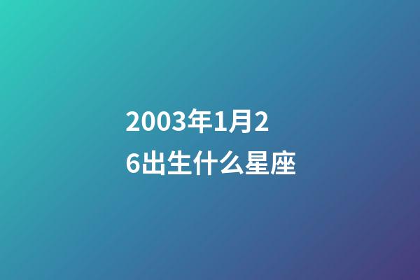 2003年1月26出生什么星座-第1張-星座運勢-玄機派