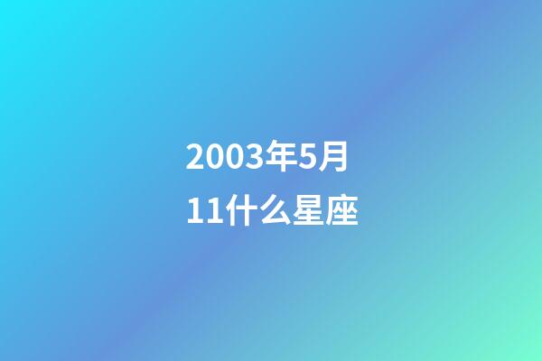 2003年5月11什么星座-第1張-星座運勢-玄機派