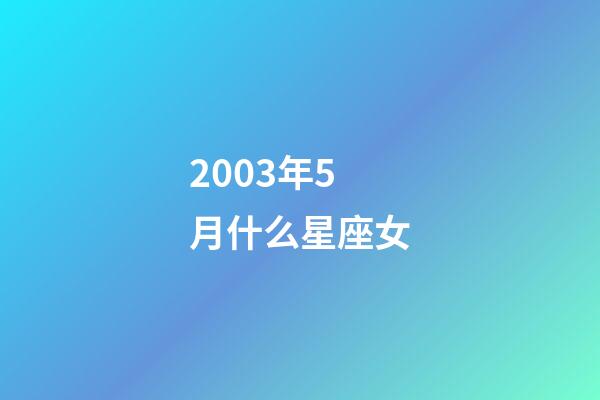 2003年5月什么星座女-第1張-星座運勢-玄機派
