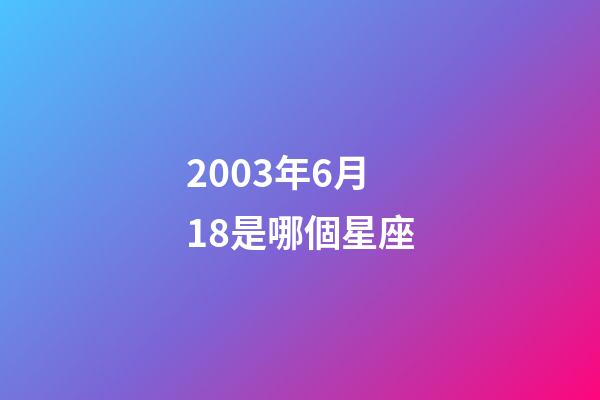 2003年6月18是哪個星座-第1張-星座運勢-玄機派